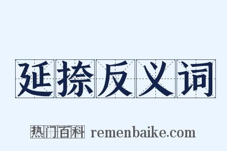 延捺反义词是什么意思的图片